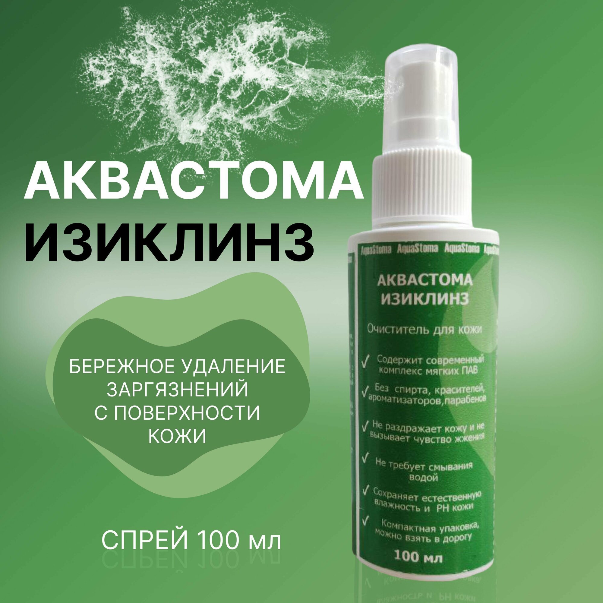 Картинки Аквастома ИзиКлинз - очиститель для кожи, пенка, 150 мл