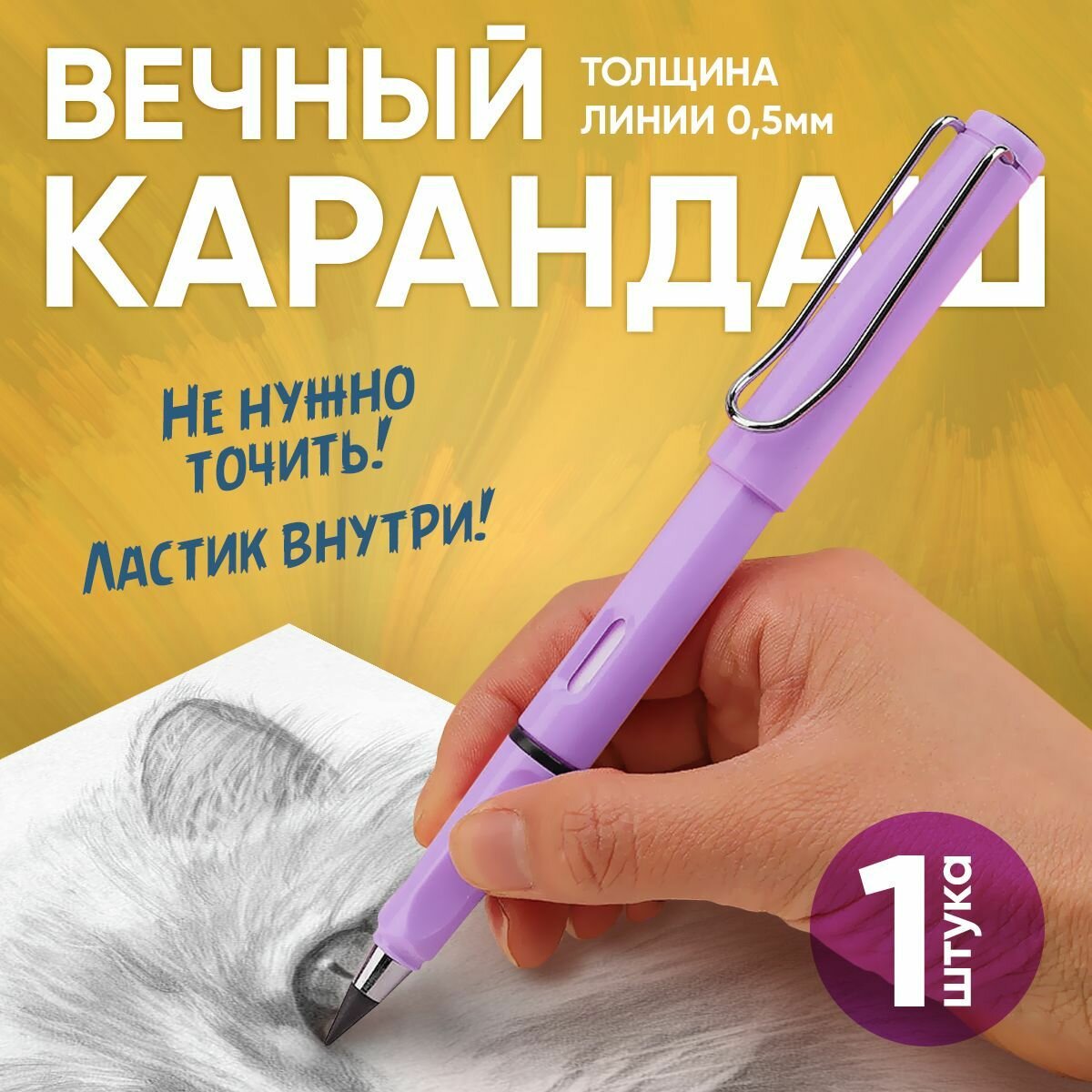 Карандаш простой "Вечный" с ластиком (Сиреневый) 1шт