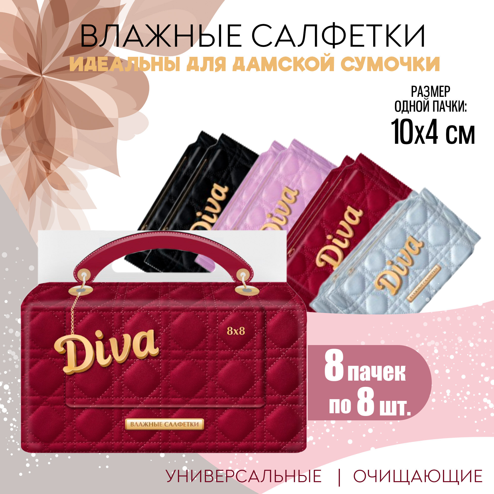 фото Салфетки влажные мини DIVA очищающие, универсальные, 8 уп. по 8 шт