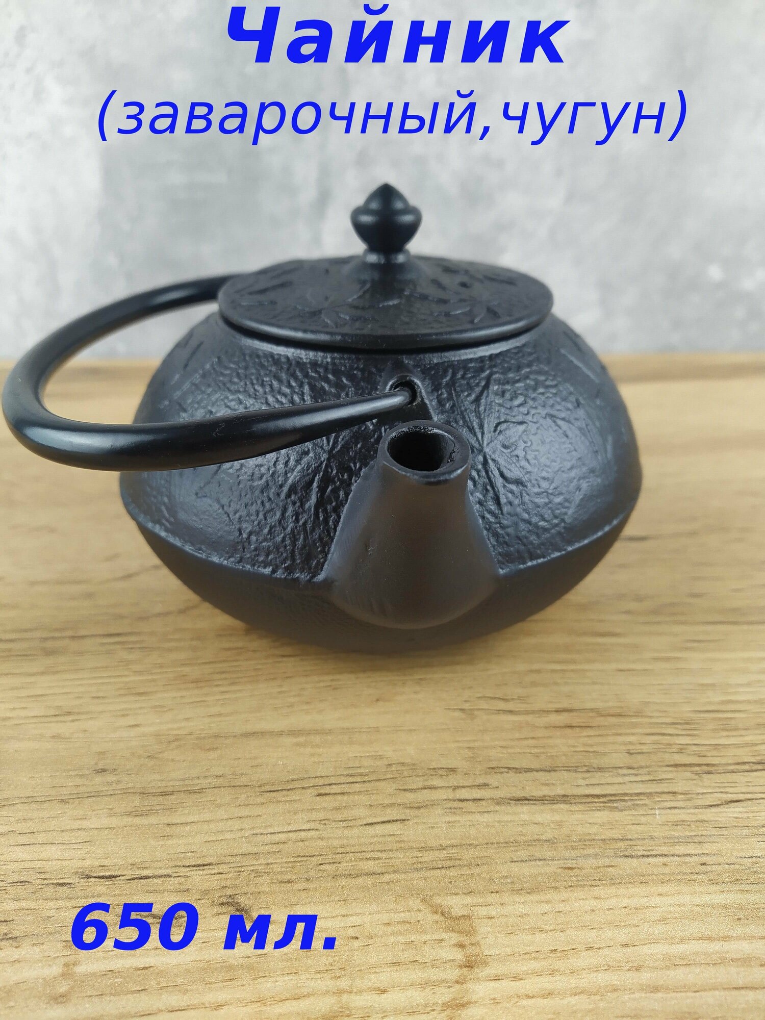 фото Чайник заварочный чугун 650 мл
