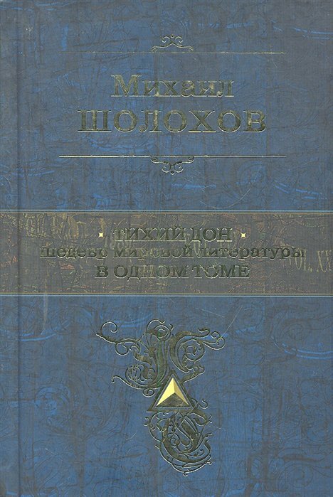 Тихий Дон. Шедевр мировой литературы в одном томе - фото №18