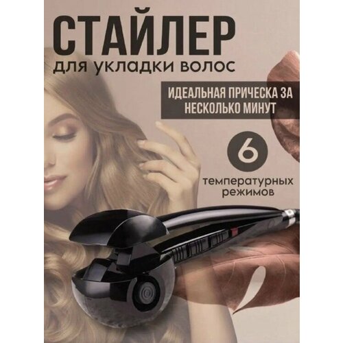Стайлер для автоматической завивки волос GORGEOUS CURLS Профессиональные щипцы плойка для закручивания локонов и созданию волн 325000₽