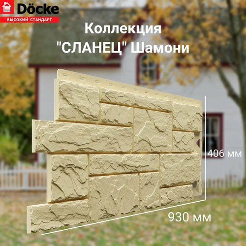 Панель фасадная сланец Шамони (930*406 мм) Docke STANDART - (1 уп/10шт) панель фасадная сланец шамони 930 406 мм docke standart 1 уп 10шт