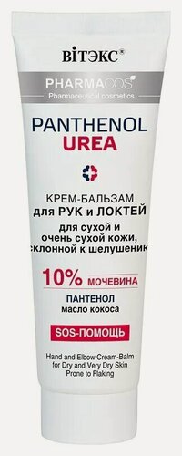 Изображение товара Крем для рук Белита Крем-бальзам для рук и локтей для сухой и очень сухой кожи Panthenol Urea - Белорусская косметика