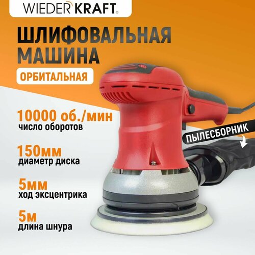 WIEDERKRAFT Орбитальная шлифовальная машина WDK-VIPER 155 wiederkraft пневматическая шлифовальная машинка 50 мм 18000 об мин 380 вт wdk 25310