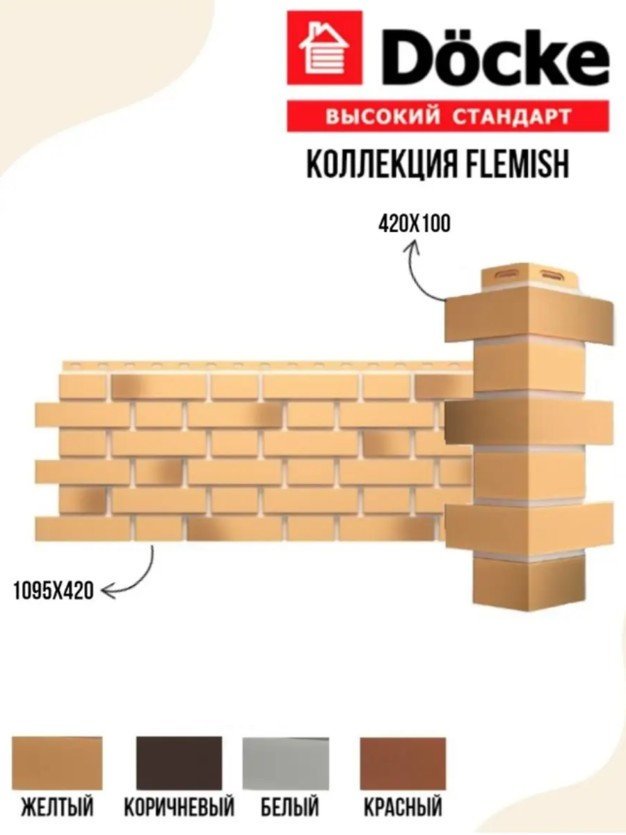 Панель фасадная флемиш Желтый жженый (1095*420 мм) Docke STANDART