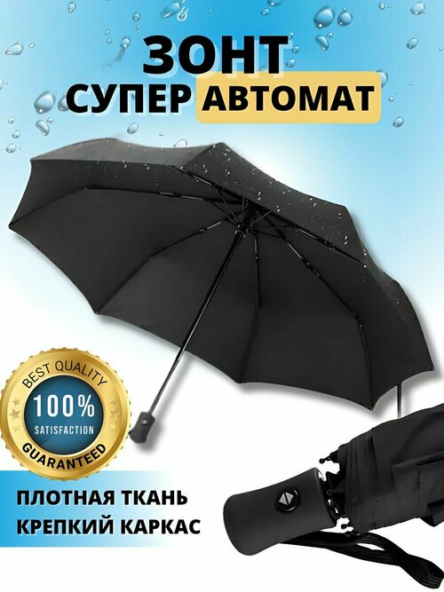 Зонт автомат, купол 100 см, система «антиветер», чехол в комплекте, черный