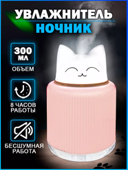 Настольный увлажнитель-аромадиффузор с подсветкой "Котик" розовый