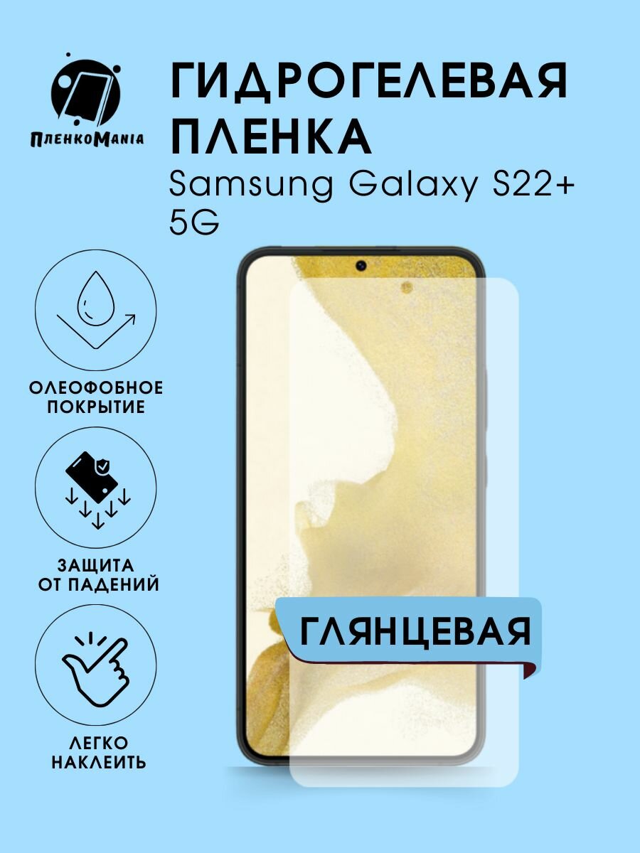 Гидрогелевая защитная пленка Samsung Galaxy S22+ 5G