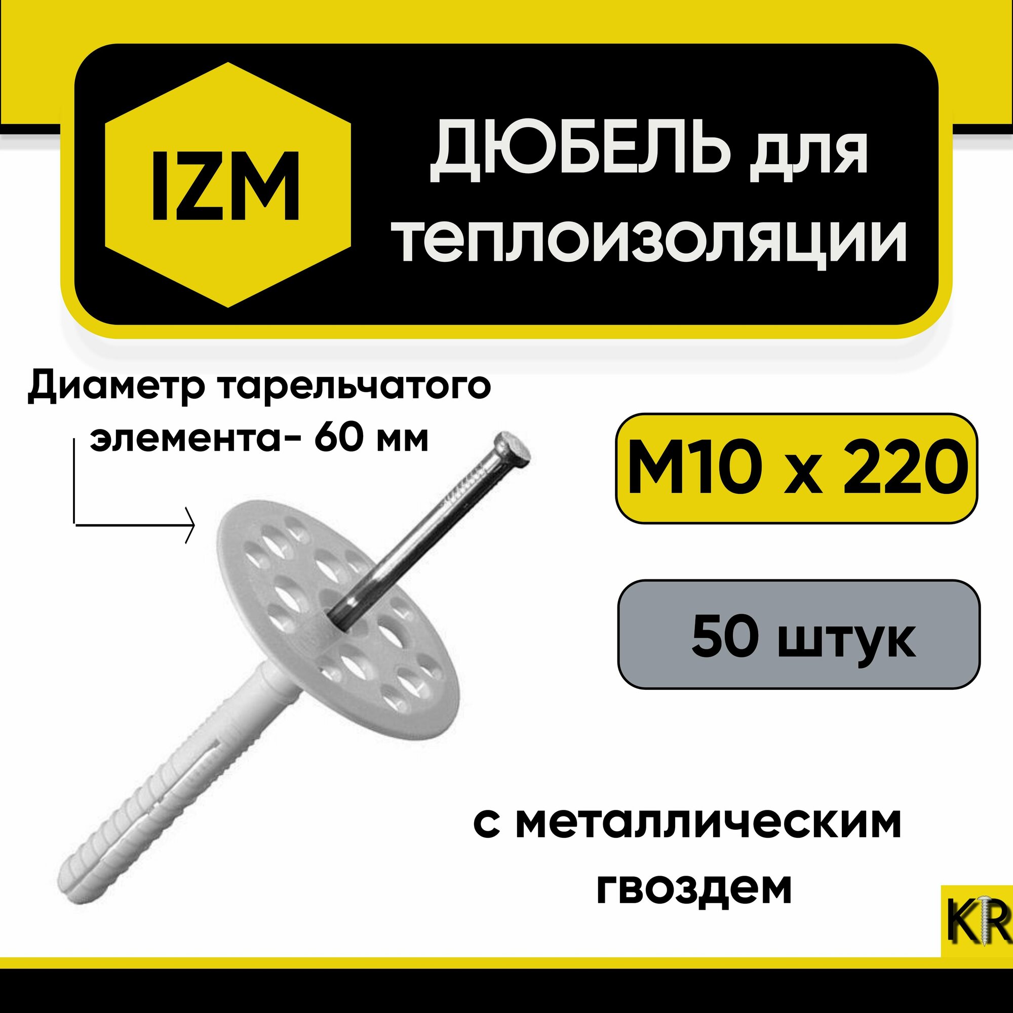 Дюбель для теплоизоляции 10х220 (50 шт.) с металлическим гвоздем