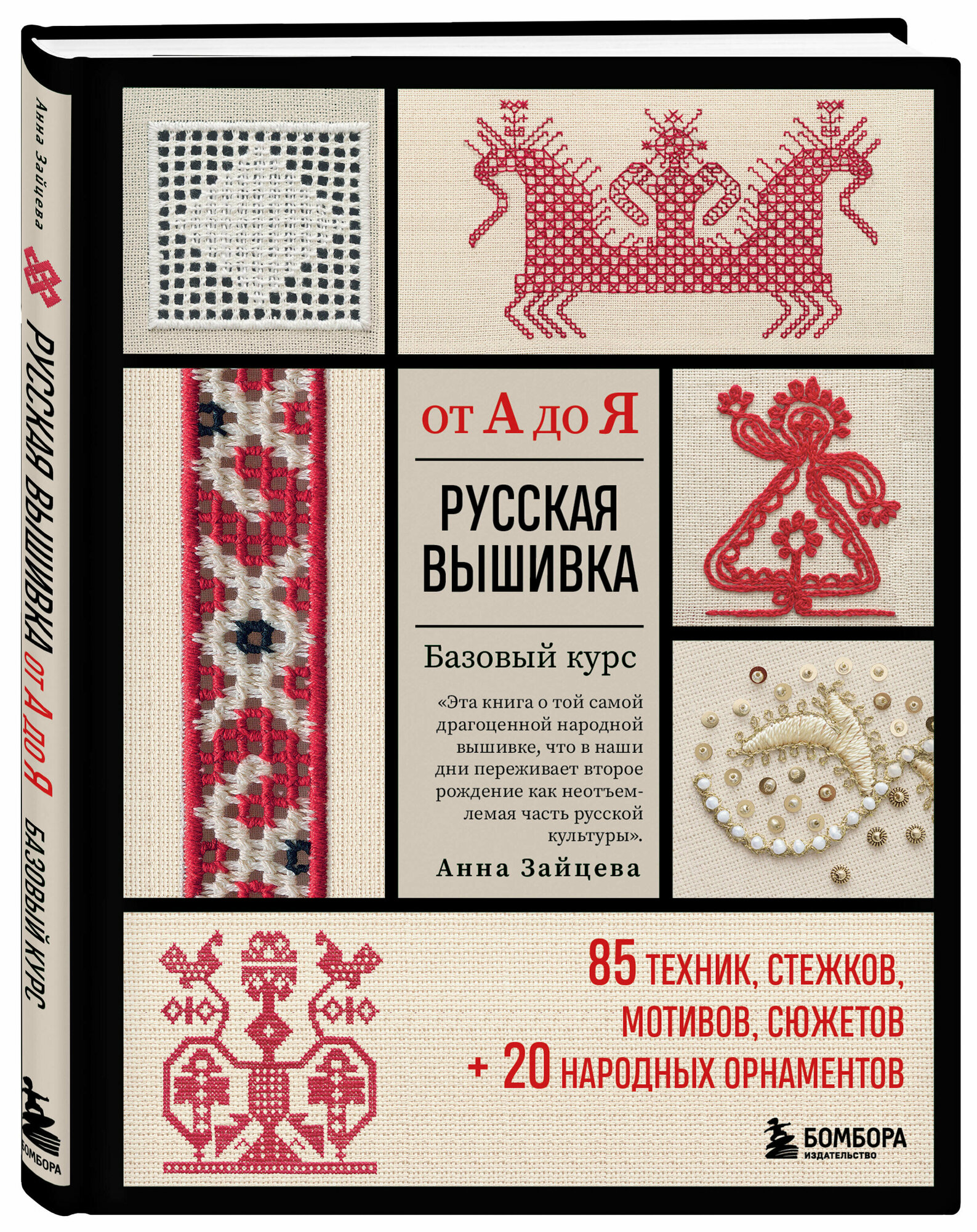 Русская вышивка от А до Я. Базовый курс. 85 техник, стежков, мотивов, сюжетов + 20 народных орнаментов - фото №1