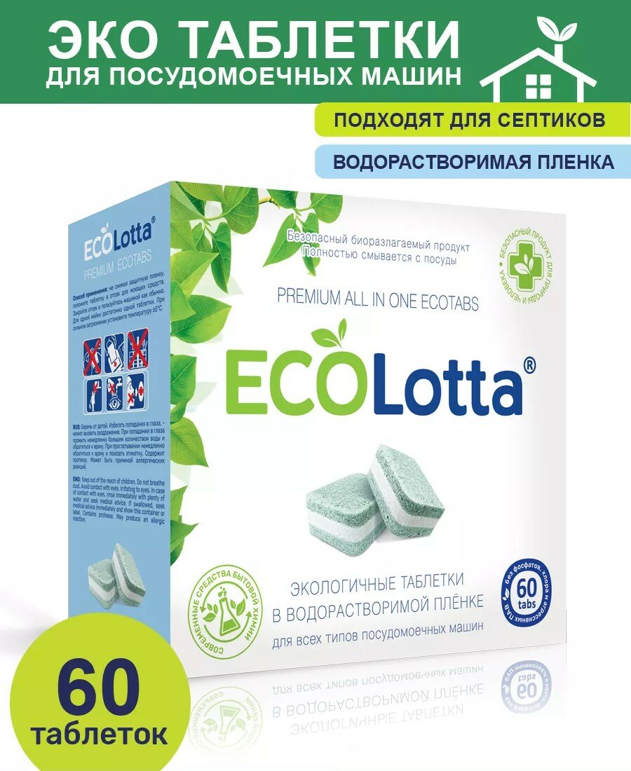 Таблетки для ПММ EcoLotta All-in1 (растворимая оболочка), 60 шт - фото №20