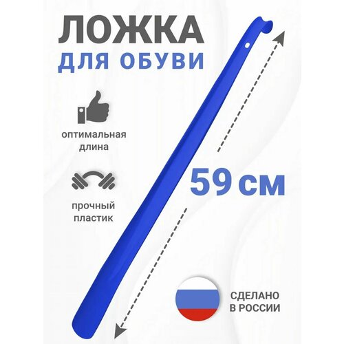 Ложка, рожок для обуви, синий