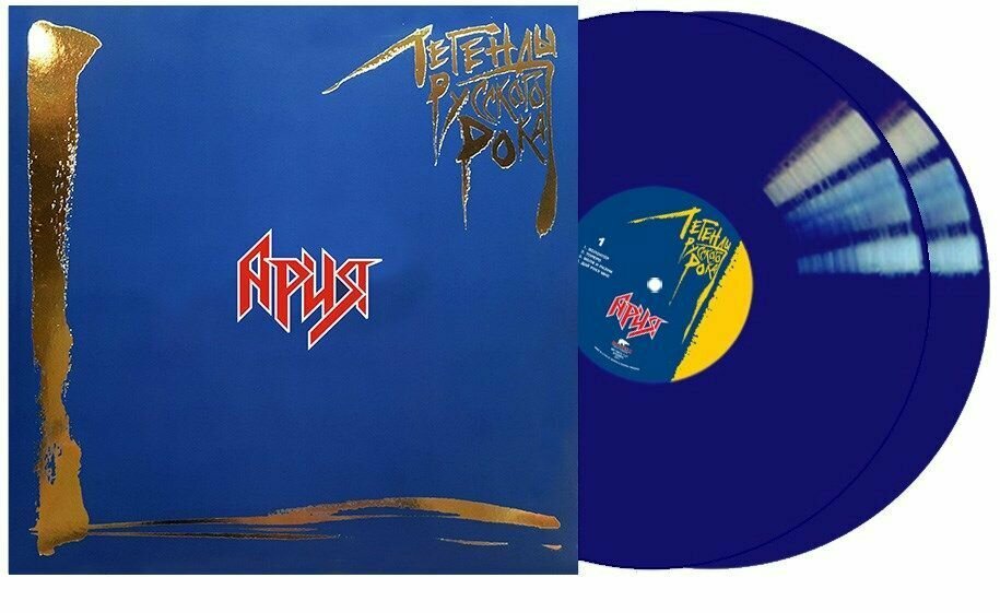 Ария - Легенды русского рока (2LP, blue vinyl)