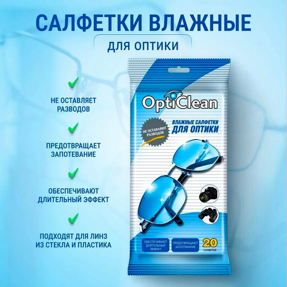 Влажные салфетки для очков и оптики Opti Clean Уход за очками и оптикой 1 упаковка (20 салфеток)