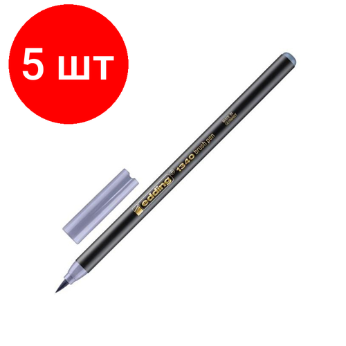 Комплект 5 штук, Ручка -кисть для бумаги Edding 1340/26, серебристый серый