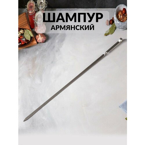 Шампур армянский, ручка металл, 67 см х 2 мм, рабочая часть 55 см