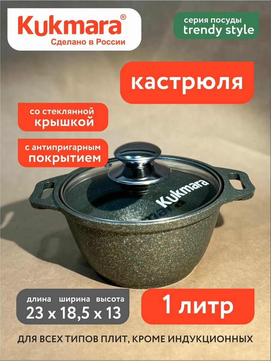 Кастрюля Кукмара 1 л со стеклянной крышкой