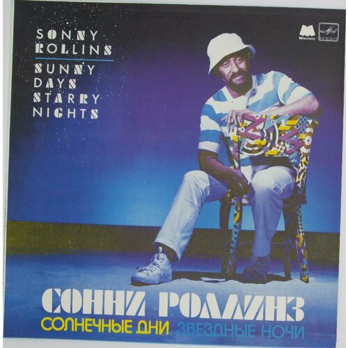 виниловая пластинка сонни роллинз sonny rollins солнечны Виниловая пластинка Сонни Роллинз - Солнечные Дни, Звездные