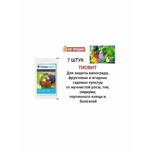 тиовит джет 30гр от болезней Тиовит Джет 90 г, Средство для защиты растений 7 шт