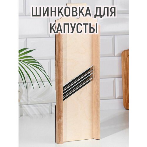 Шинковка деревянная 2 ножа 42,5х15 см