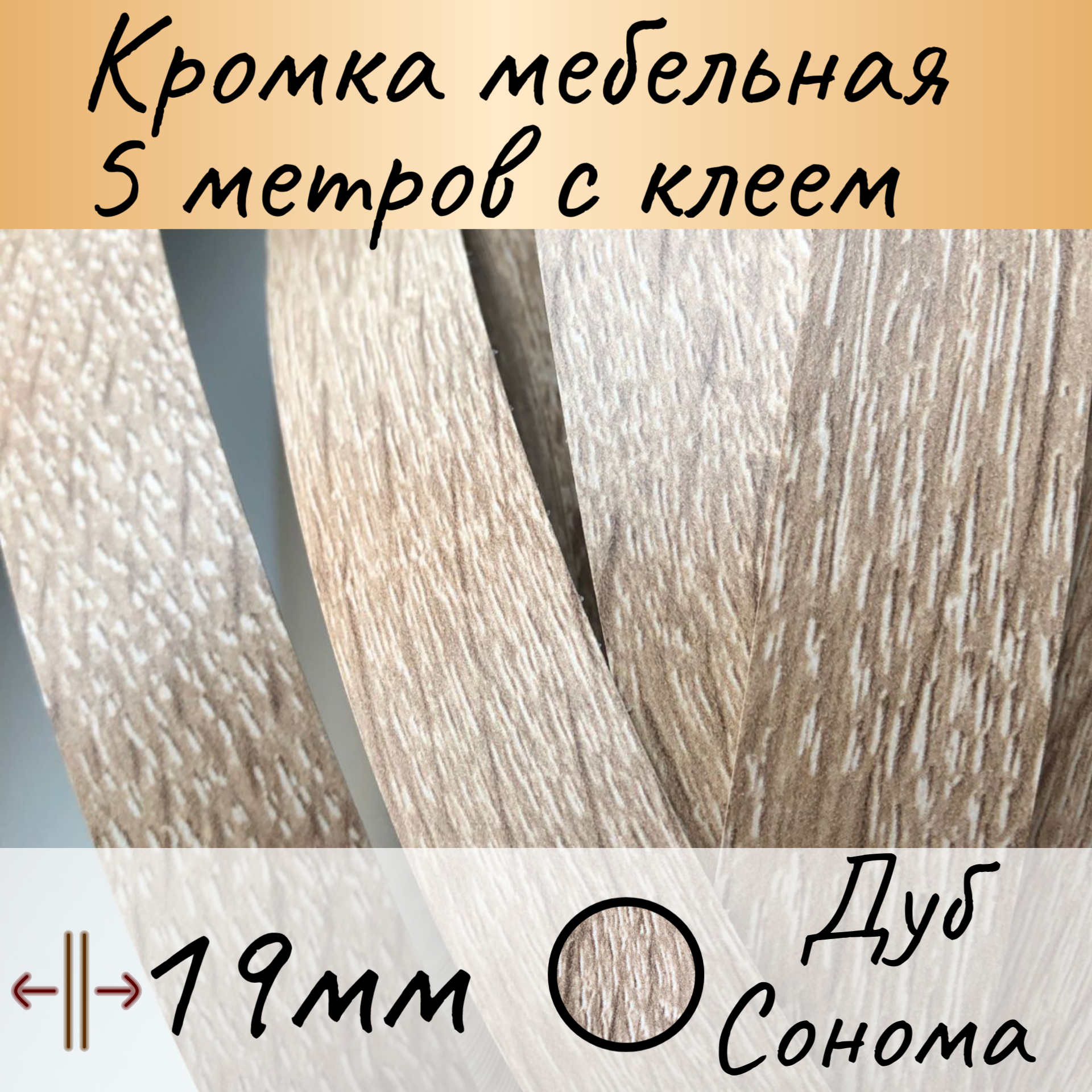 фото Кромка клеевая для мебели