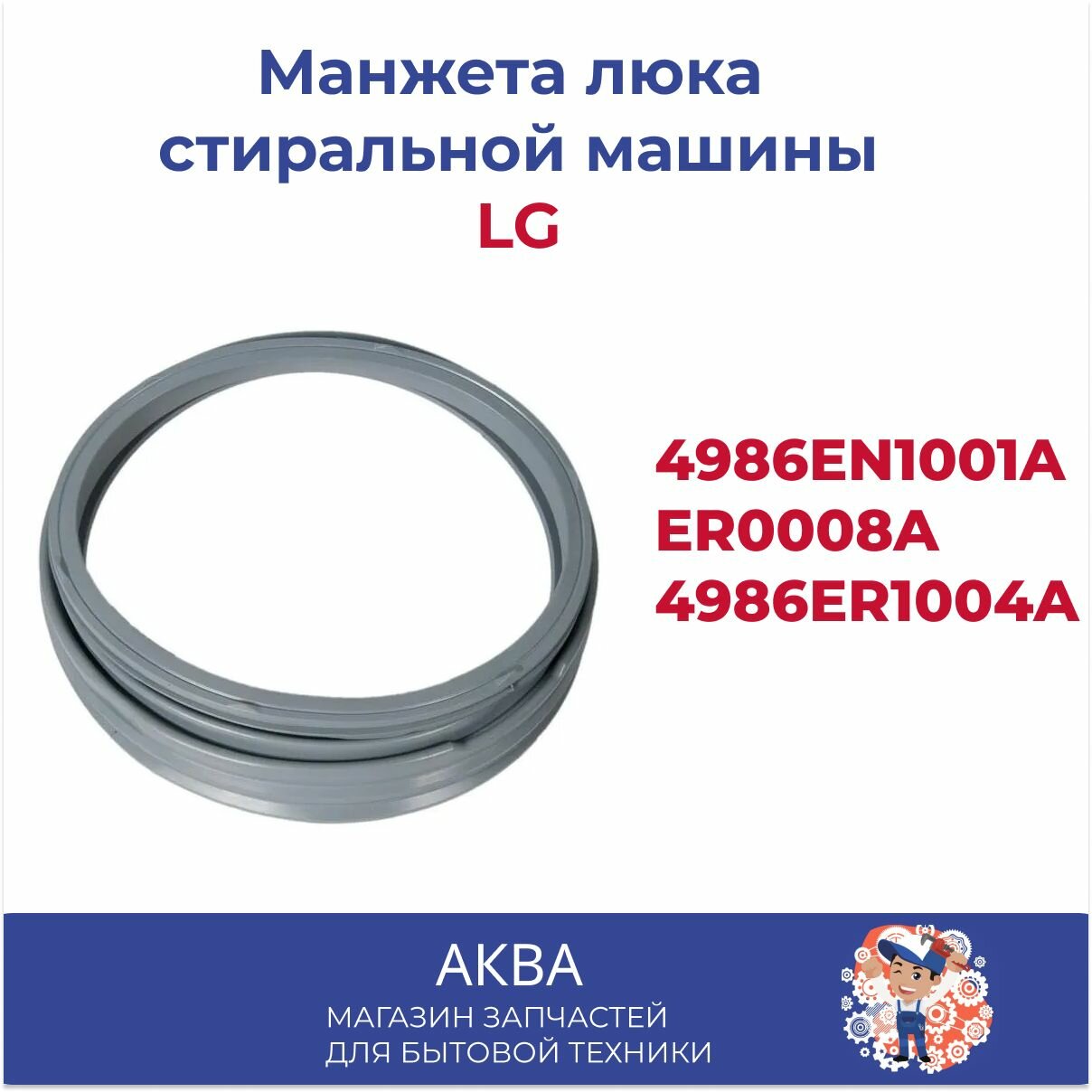 Манжета люка стиральной машины LG - 4986ER1004A/B 4986EN1001A , ER0008A, , MDS63537201, EN1005A, MDS63537201 резина прокладка