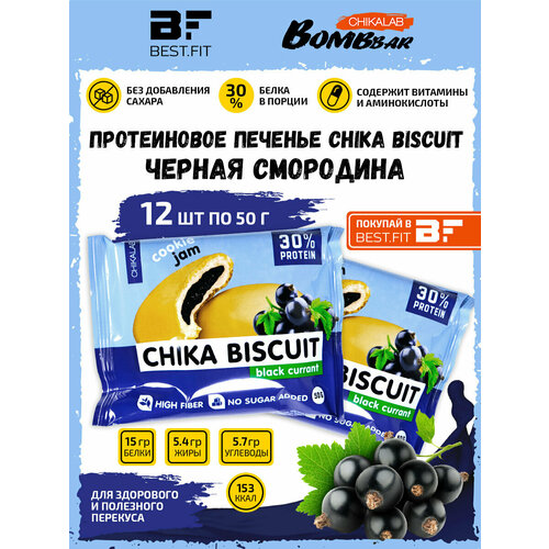 Bombbar, CHIKALAB, Chika Biscuit неглазированное протеиновое печенье с начинкой, 12шт по 50г (черная смородина)