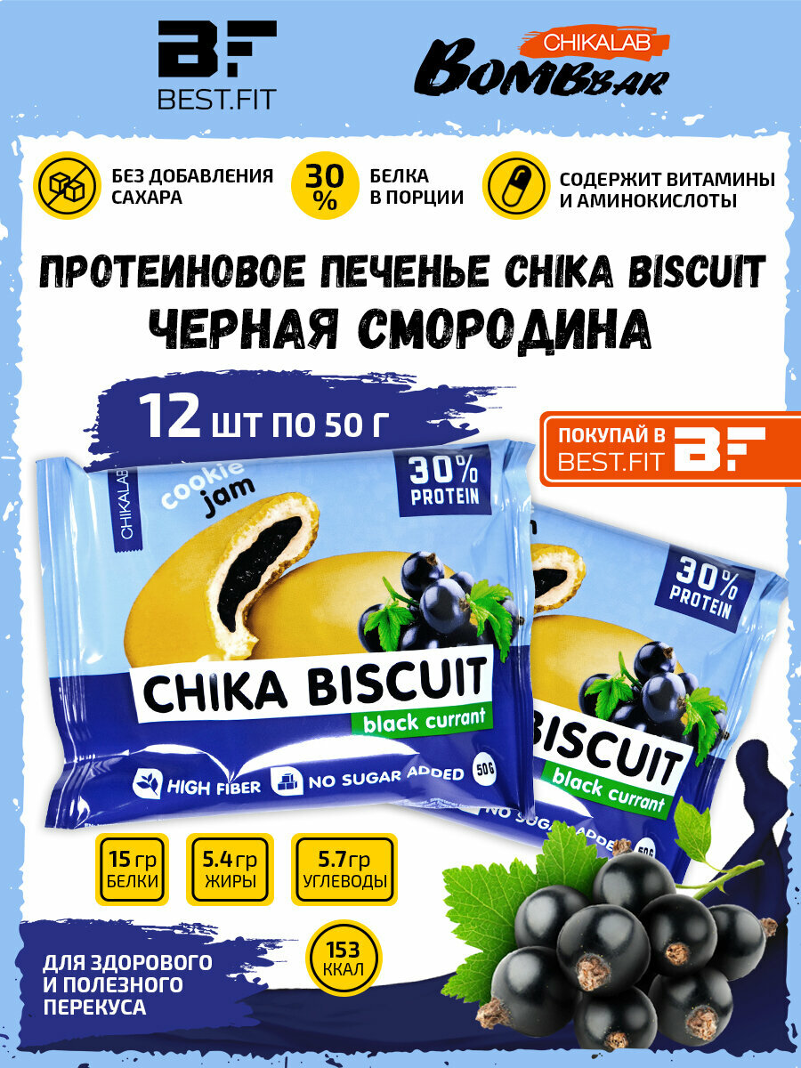 Bombbar, CHIKALAB, Chika Biscuit неглазированное протеиновое печенье с начинкой, 12шт по 50г (черная смородина)