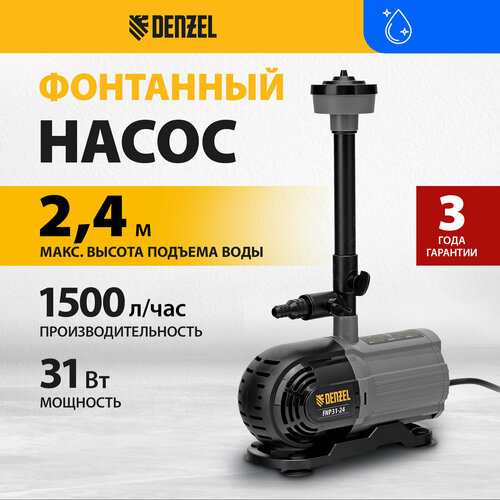 насос садовый denzel gp1200х 1200 вт Насос фонтанный Denzel FNP31-24, 31 Вт, подъем 2,4 м, 1500 л/ч, колокольчик/2 каскада/гейзер 99031