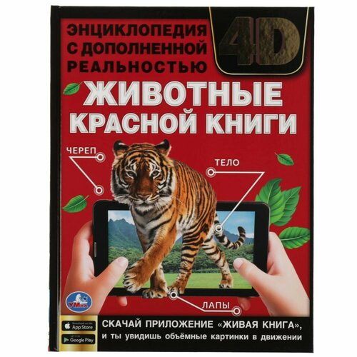 Энциклопедия А4 с дополненной реальностью «Животные красной книги 4D»