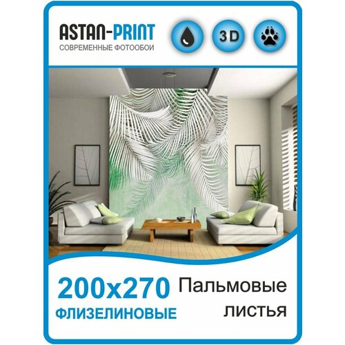 Флизелиновые фотообои Пальмовые листья 200х270 фотообои simphonia река 2 8х2 0 м обои обои фото