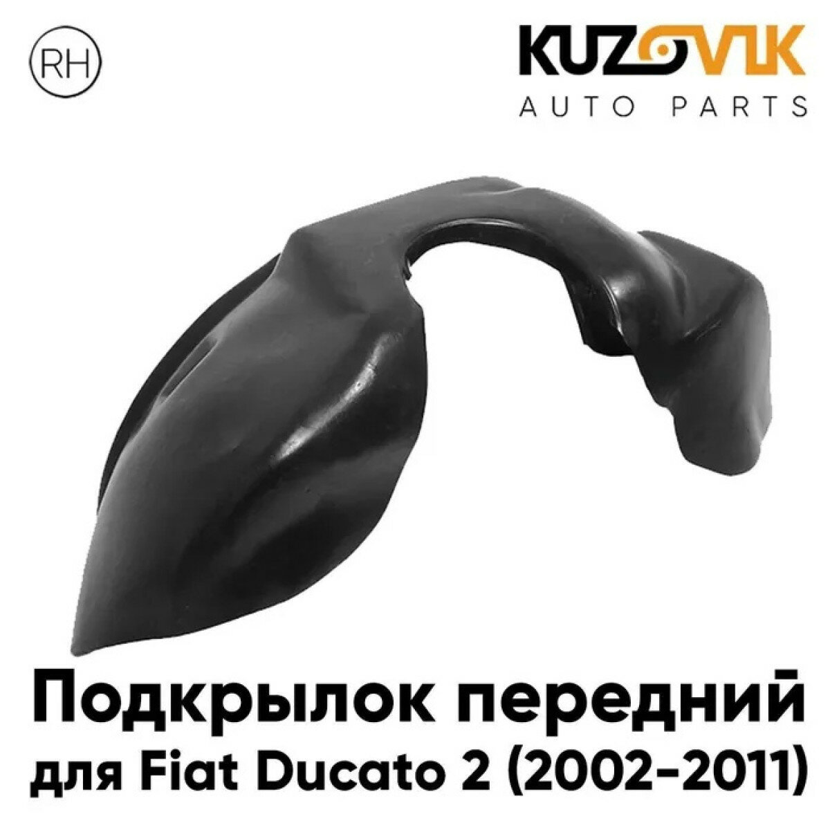 Подкрылок передний правый Fiat Ducato (2002-2011)