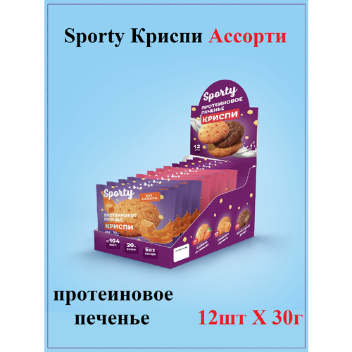 Протеиновое печенье Sporty Криспи Ассорти, 12шт Х 30г