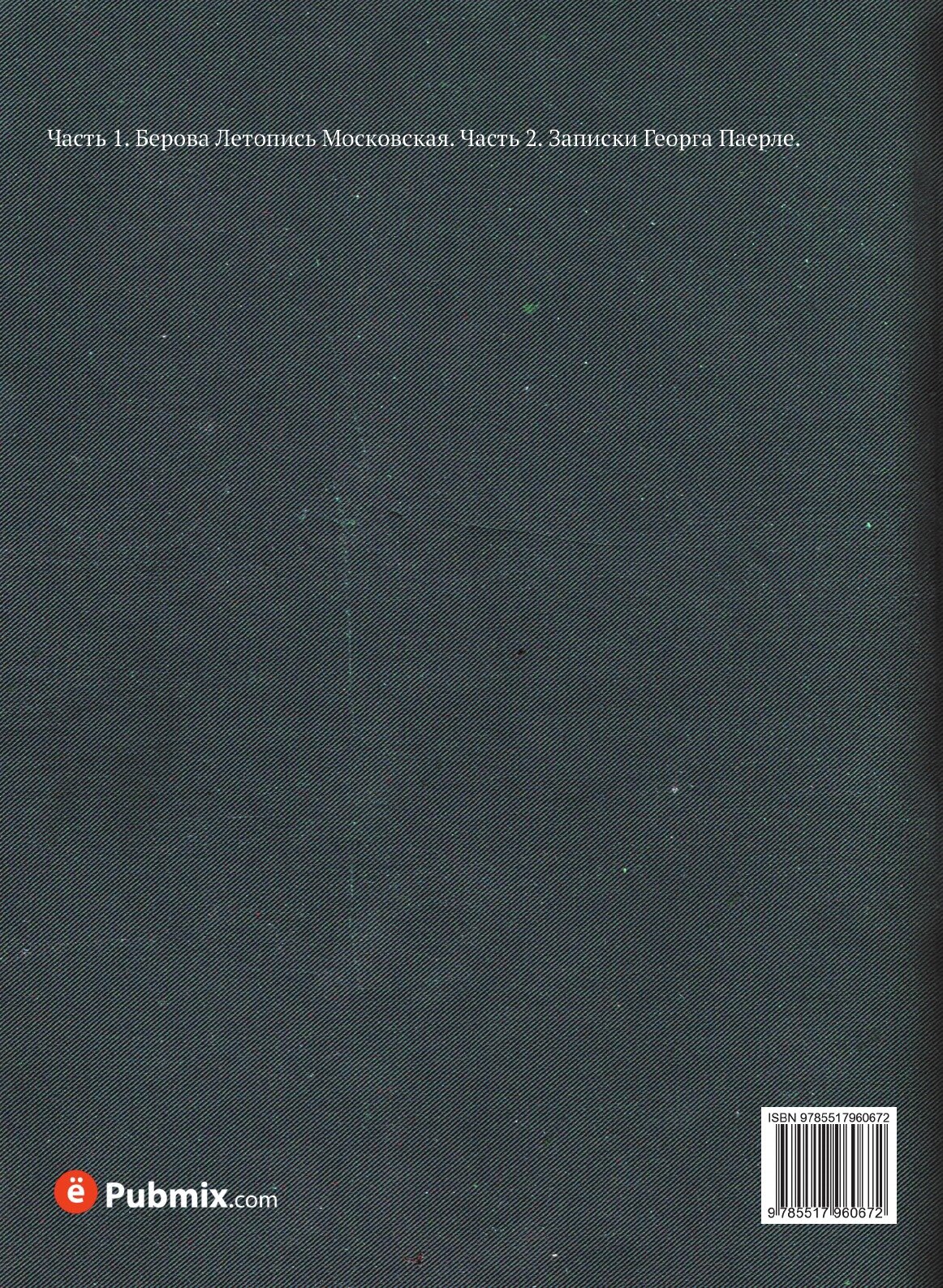 Книга Сказания Современников о Дмитрии Самозванце, Ч.1-2 - фото №2