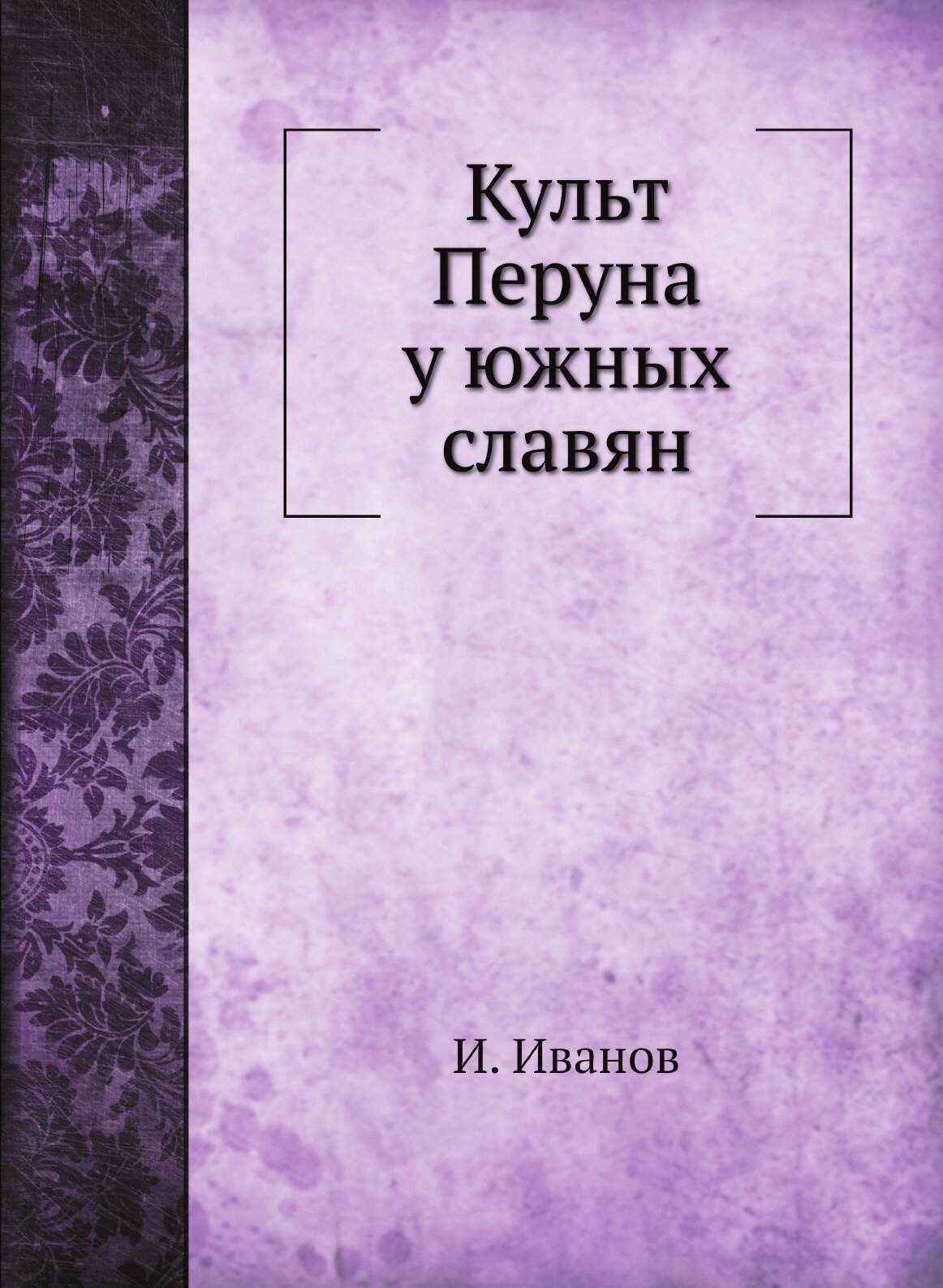 Книга Культ перуна У Южных Славян - фото №1