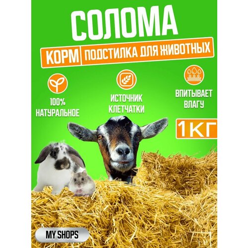 Солома Наполнитель для животных 1кг