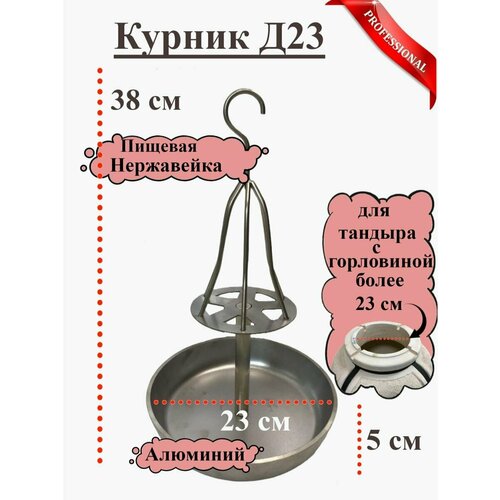 Курник для Тандыра Д23