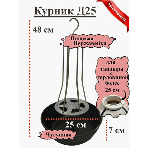 Курник для Тандыра Д25