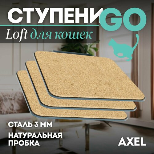 Ступени Go для кошек (антрацит), котов, котят, для игровых комплексов