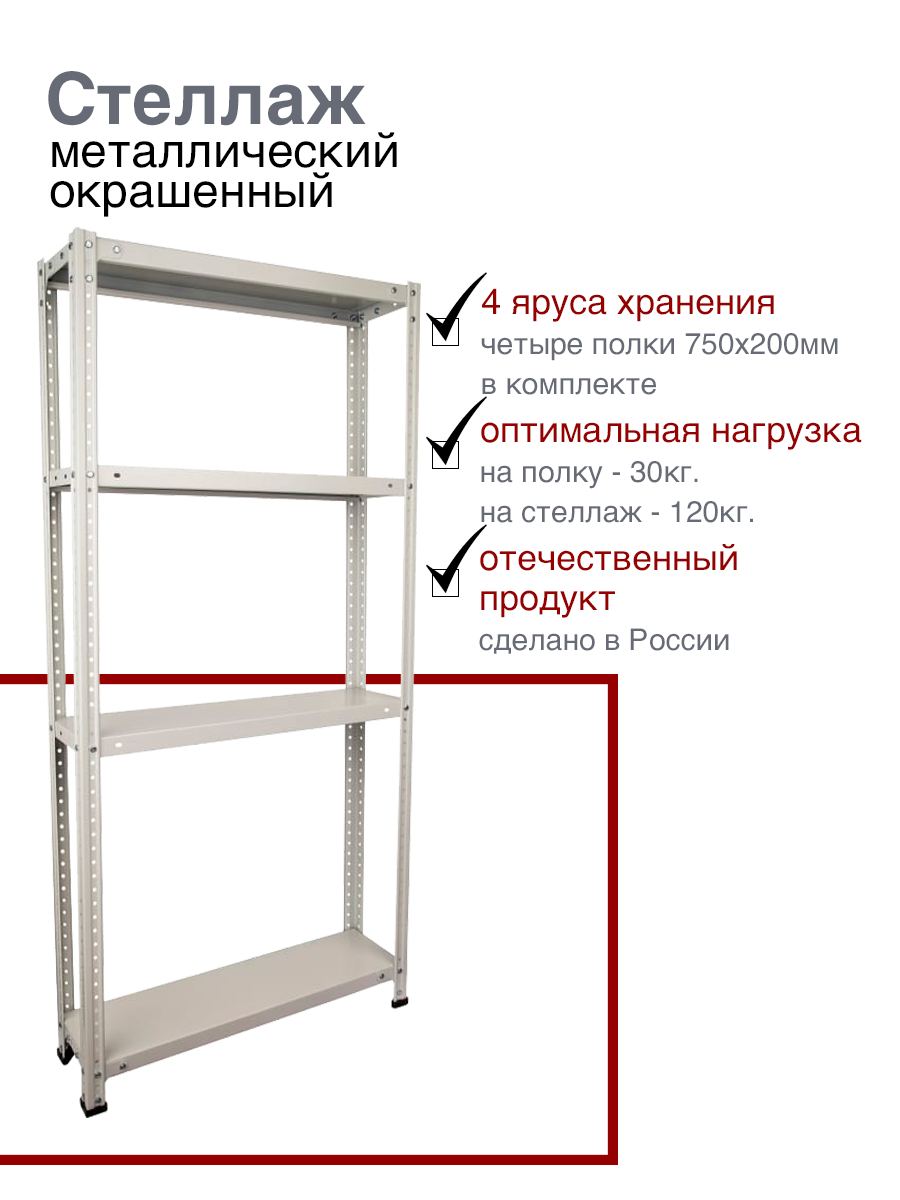 Стеллаж металлический универсальный 1500х750х200 4 полки окрашенный