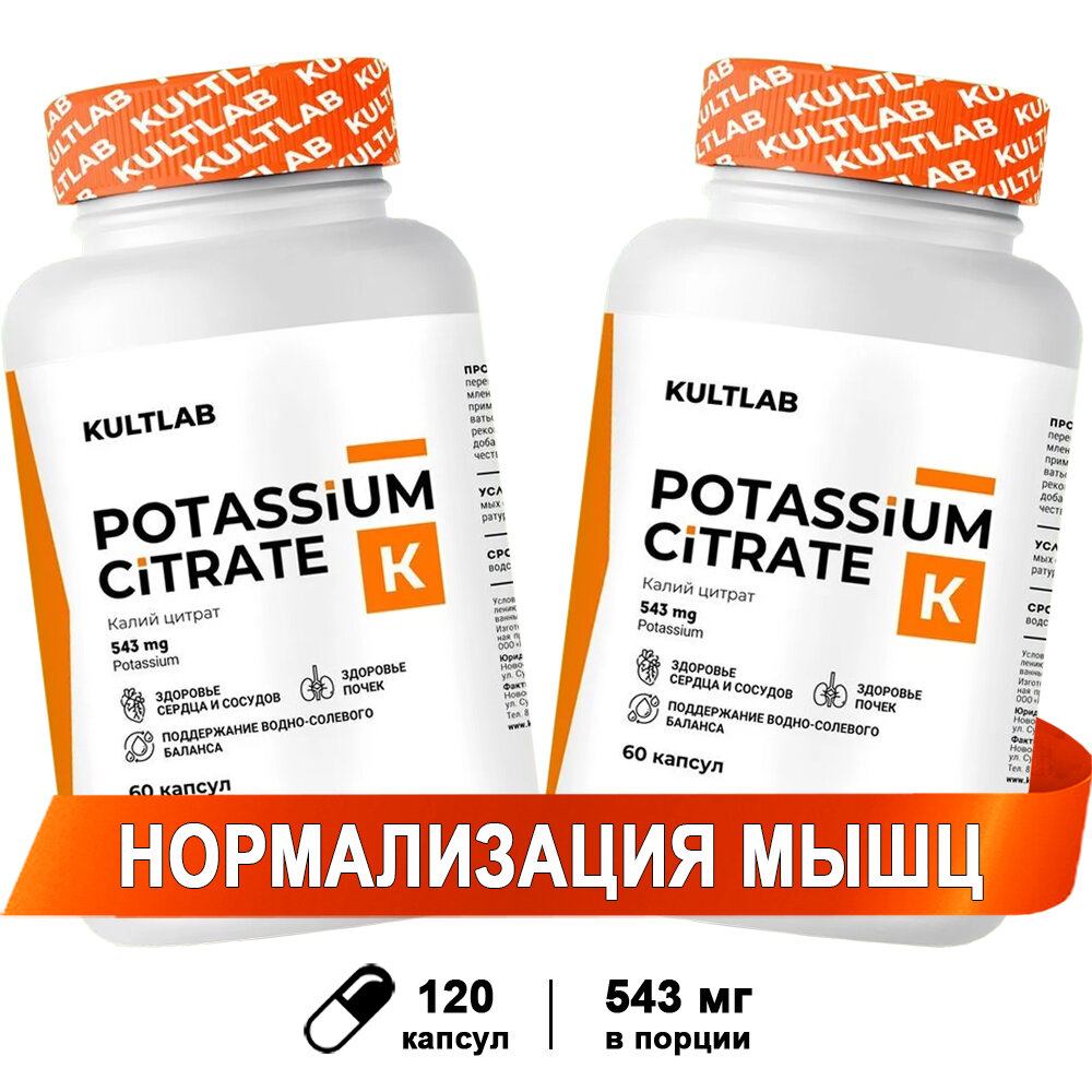 Витамины Культлаб Калия цитрат 543 мг 60 капс х 2 шт / Kultlab Potassium Citrate / Калий