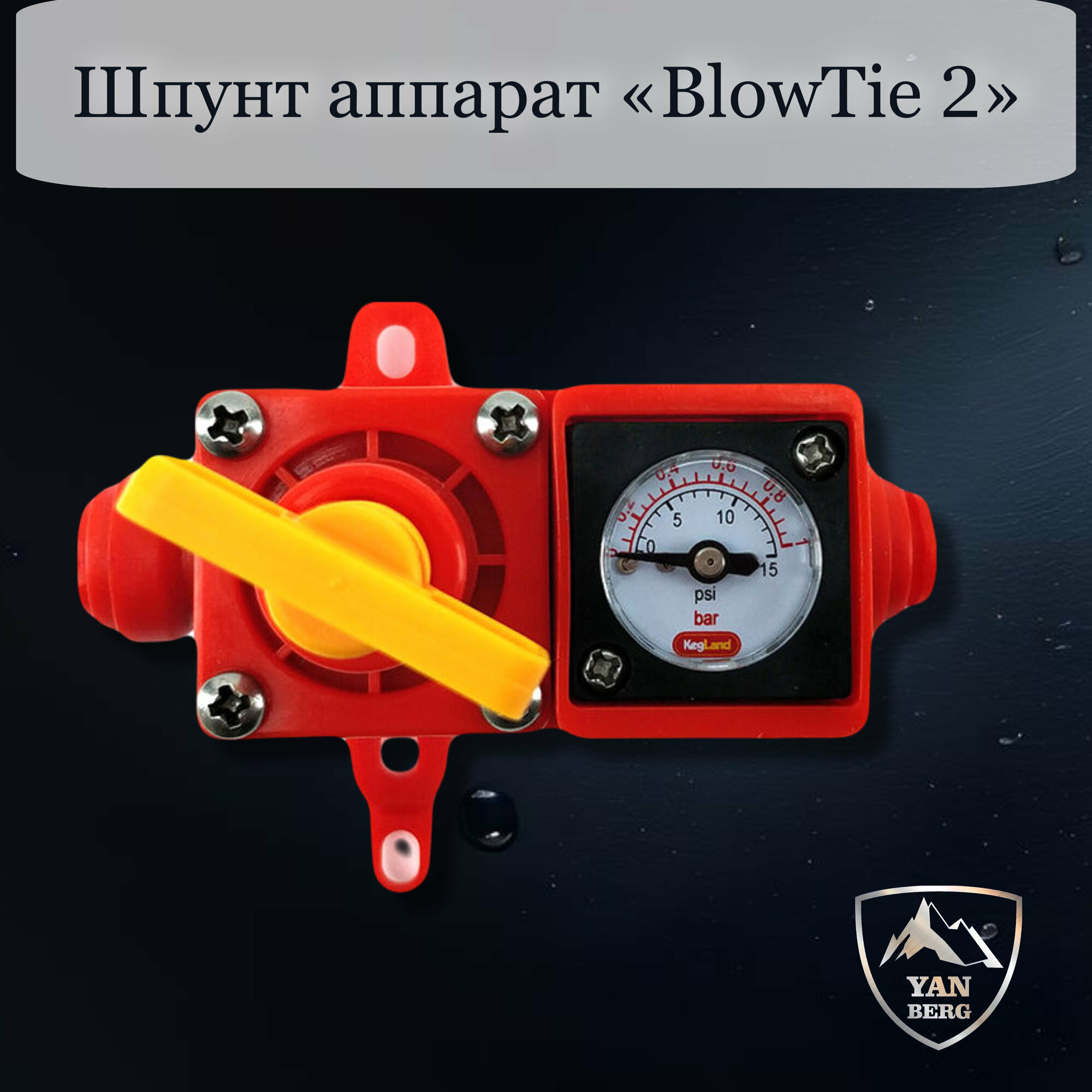 Шпунт аппарат "BlowTie 2"