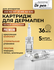 Dr.pen Картридж нового поколения для дермапен мезотерапии на 36 и...