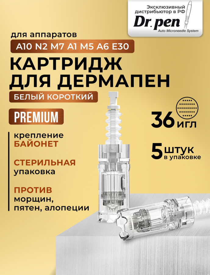 Картридж насадка для аппарата дермапен dr pen A10 5 шт