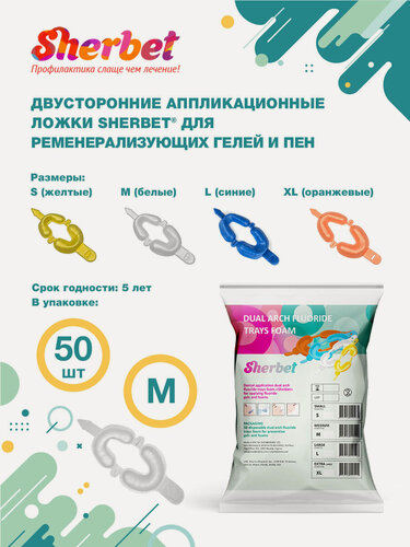 Изображение товара Аппликационные ложки (капы) Sherbet Dual Arch Trays размер M (50 шт)