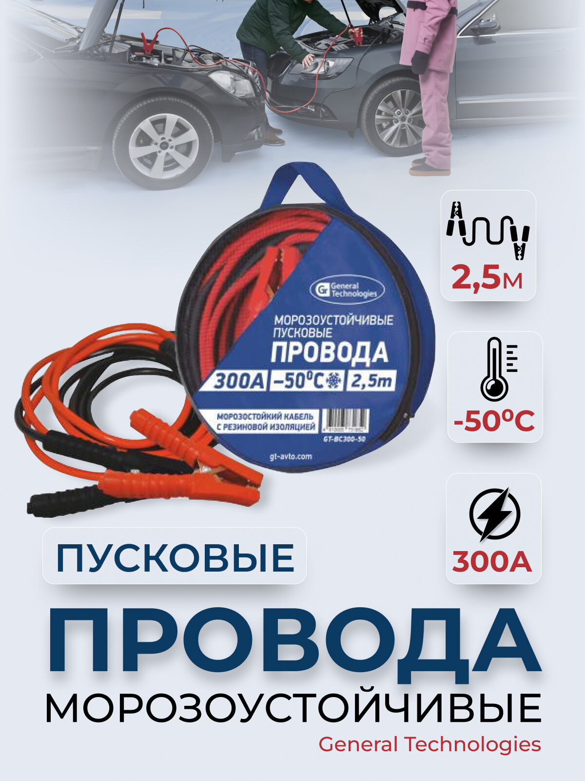 Провода пусковые General Technologies, морозостойкие, 300A, -50С, 2,5 м