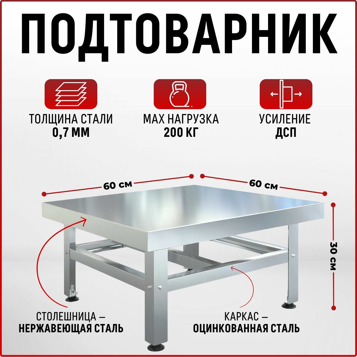 Подтоварник производственный 600х600х300, стол для общепита , со столешницей из нержавеющей стали