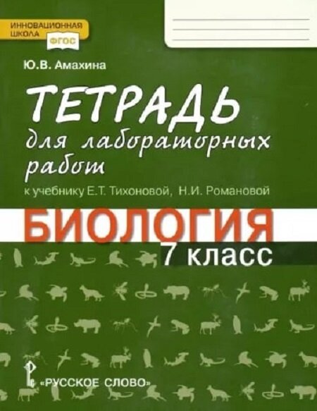 Тетрадь для лабораторных работ по биологии. 7 класс (к Баландину). Амахина Ю. В.