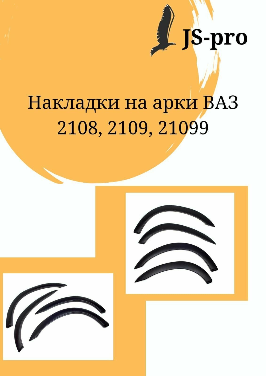 Накладки на арки ВАЗ 2108-99 под покраску